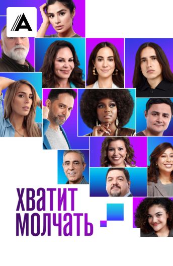 Хватит молчать смотреть на TV+